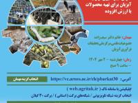 برگزاری برنامه آموزشی - ترویجی از طریق شبکه برکت استانی